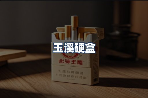 玉溪硬盒