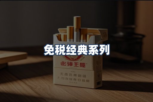 免税经典